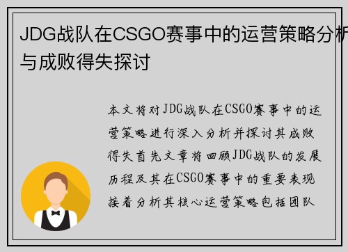 JDG战队在CSGO赛事中的运营策略分析与成败得失探讨