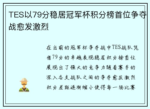 TES以79分稳居冠军杯积分榜首位争夺战愈发激烈