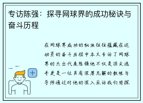 专访陈强：探寻网球界的成功秘诀与奋斗历程