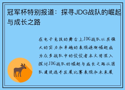冠军杯特别报道：探寻JDG战队的崛起与成长之路