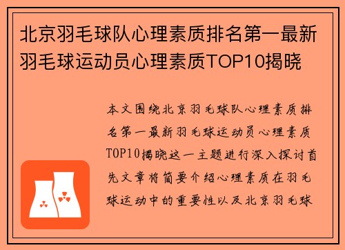 北京羽毛球队心理素质排名第一最新羽毛球运动员心理素质TOP10揭晓