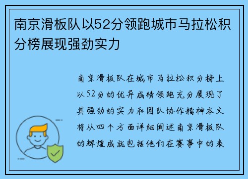 南京滑板队以52分领跑城市马拉松积分榜展现强劲实力